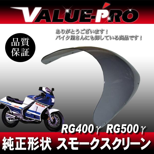 新品 アクリル スクリーン スモーク SM◇純正タイプ SUZUKI RG400