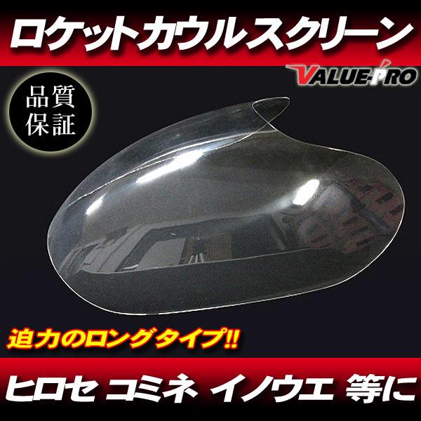 ロング/クリア 】 ロケットカウル用 スクリーン◇汎用 イノウエ コミネ