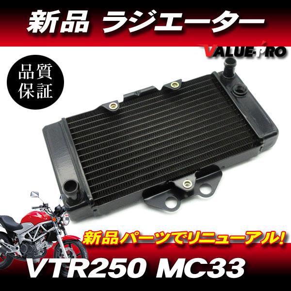 ホンダ純正互換 ラジエーター ラジエター ◇ 新品 VTR250 MC33 : E