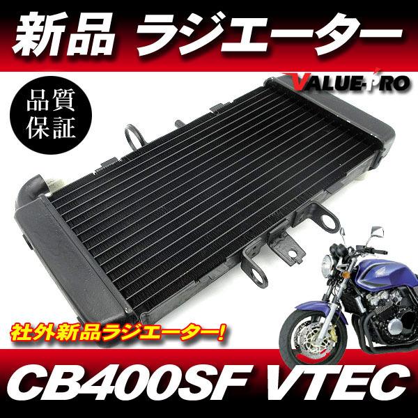 ホンダ純正 互換 ラジエーター ラジエター ◇ 新品 CB400SF CB400SB