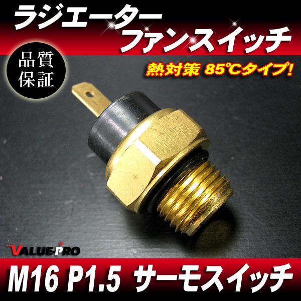 オーバーヒート防止 85℃ ローテンプサーモ ファンスイッチ M16-P1.5 1極端子/ラジエーターファン ラジエター