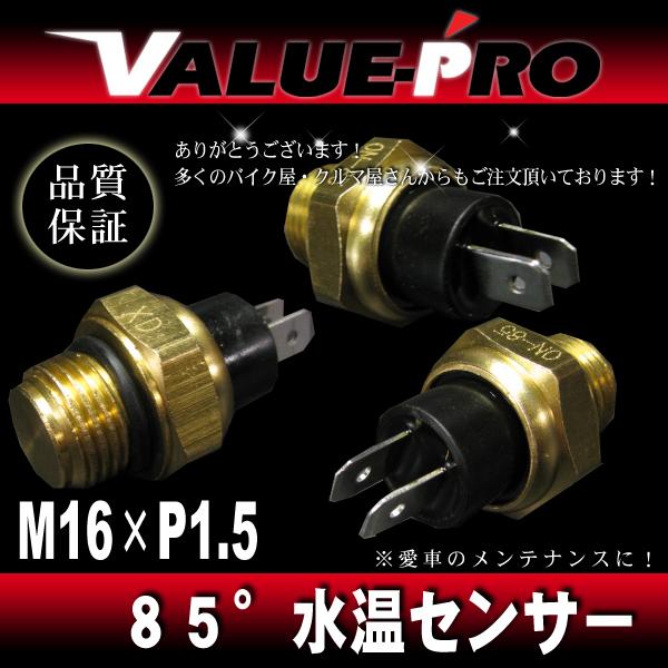 オーバーヒート防止 85℃ ローテンプサーモ ファンスイッチ M16-P1.5 2