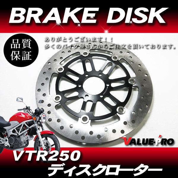 VTR250 MC33 純正タイプ 新品 フロントブレーキディスクローター