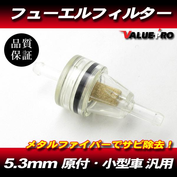 差込径 5.3mm メタルファイバー フューエルフィルター 1個 / メタル