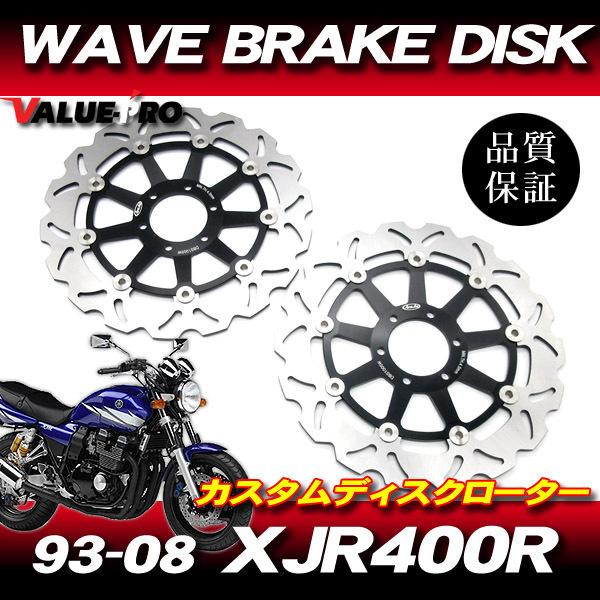 1993-2008年 XJR400 XJR400R WAVEブレーキディスクローター 298mm 2枚