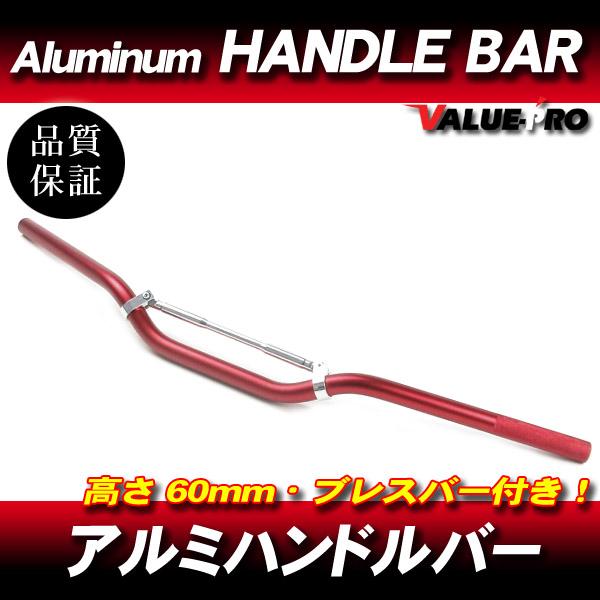 アルミハンドルバー ブレスバー付 高さ 60mm 赤 レッド/ ジェイド バリオス ホーネット レブル ビラーゴ RZ250 GX250 GS250