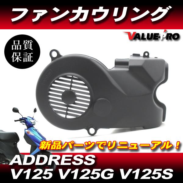 アドレス V125 V125G V125S V125SS スズキ 純正 互換 クーリング