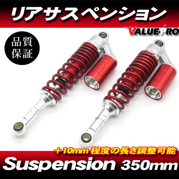 RFYタイプ 350mm リアサスペンション レッド 赤色 ◇ エリミネーター