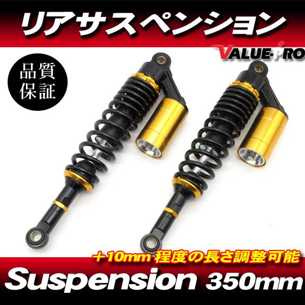 RFYタイプ 350mm リアサスペンション 黒/金◇ GSX250E GSX400E GS250