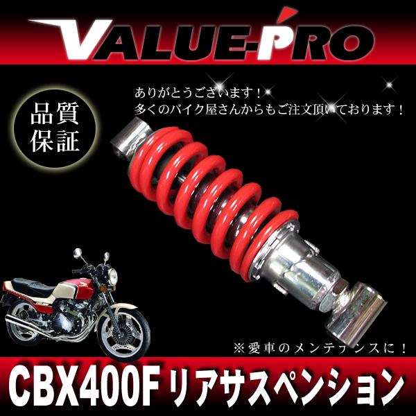新品 CBX400F 車高調付き リアサスペンション レッド 赤 / 260mm
