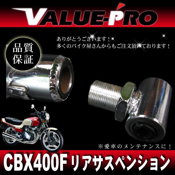 新品 CBX400F 車高調付き リアサスペンション ホワイト白 新品 CBX400F 車高調付き リアサスペンション ホワイト白