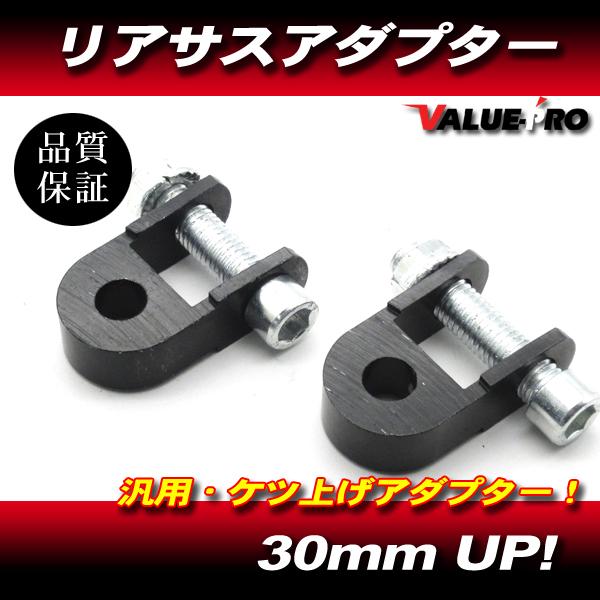 リアサスアダプター ケツ上げアダプター 30mm ブラック/ 車高アップ