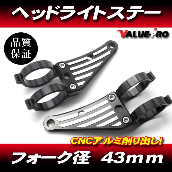 汎用 アルミ CNC ヘッドライトステー 黒 43mm フロントフォーク