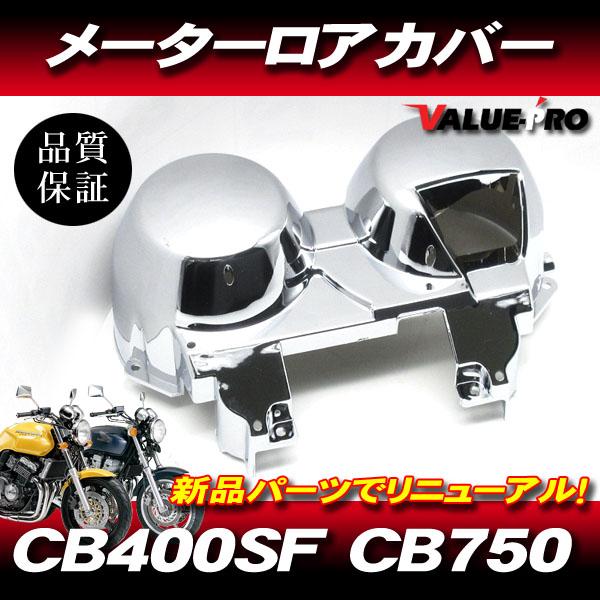 ホンダ純正互換タイプ メーターカバーセット / 新品 メッキカバー