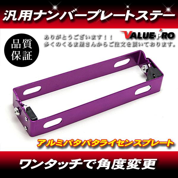 ナンバーステー 角度調整 パープル パタパタ 紫◇ DIO ディオ ZX