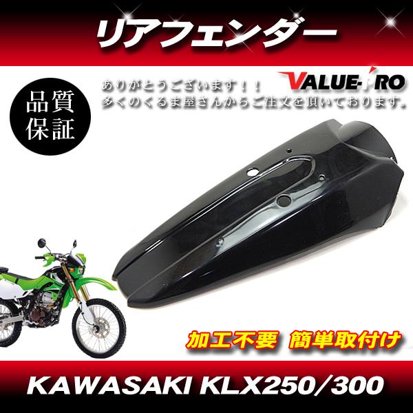 Kawasaki KLX250 KLX300 リアフェンダー ブラック 黒 / カワサキ