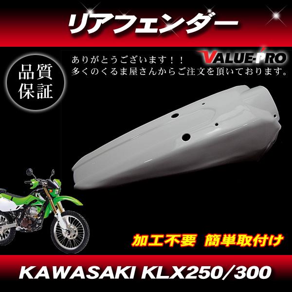Kawasaki KLX250 KLX302 リアフェンダー ホワイト 白 / カワサキ