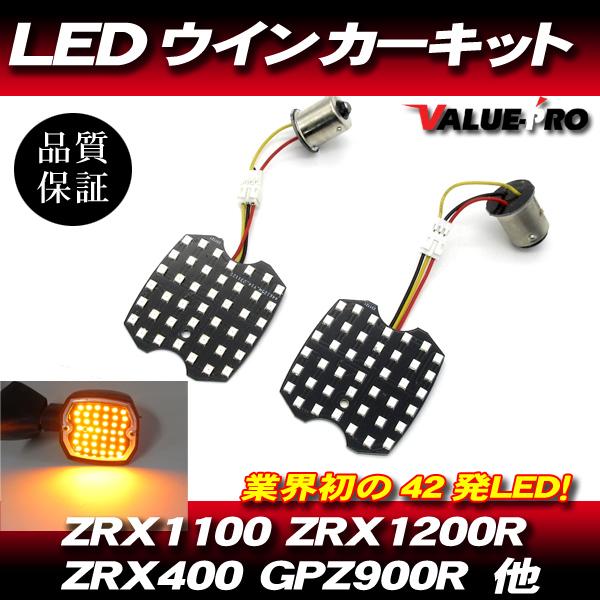 カワサキ互換 LEDウインカー基板 シングル球 ピン角150度 2枚/電球交換タイプ GPZ900R GPZ1100 GPZ750R ZRX1100 ZRX1200R ZRX400