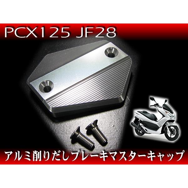 マスターシリンダーキャップ / グロム PCX125 PCX150 フォルツァX