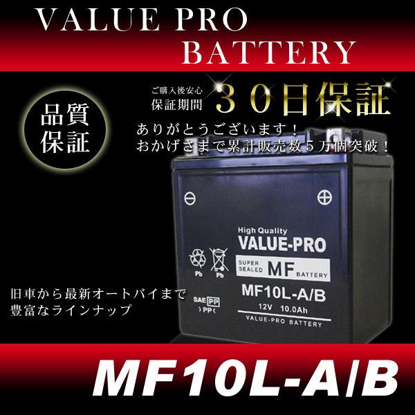 MF10L-A/B 充電済バッテリー ValuePro / 互換 YB10L-A2 ボルティー