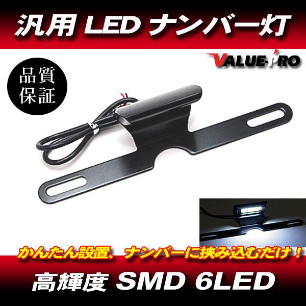 オートバイ LEDナンバー灯 ナンバーステー / 新品 汎用 設置かんたん