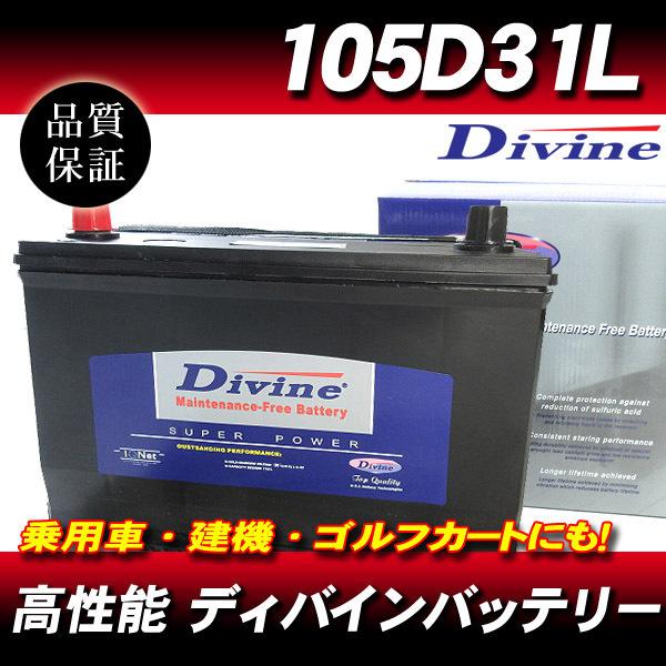 105D31L DIVINEバッテリー / 75D31L 85D31L 95D31L 互換 マツダ ユーノスコスモ カペラ クロノス ファミリアBJ プロシード 他