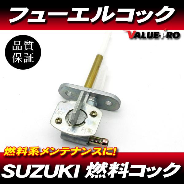 スズキ純正互換 新品 フューエルコック 燃料コック ガソリンコック