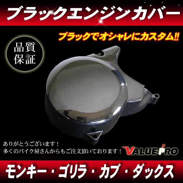 カブ系エンジン用 ジェネレーターカバー エンジンカバー ブラック
