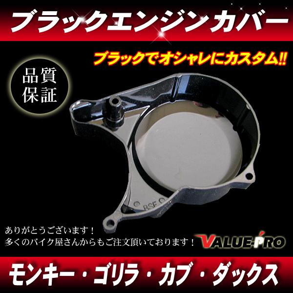 カブ系エンジン用 ジェネレーターカバー エンジンカバー カブ系エンジン用 ジェネレーターカバー エンジンカバー