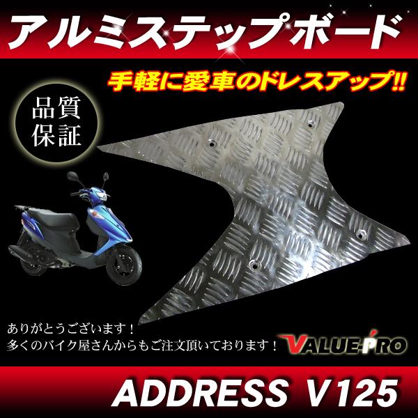 新品 アルミステップボード フロアーボード アドレスV125/G CF46A