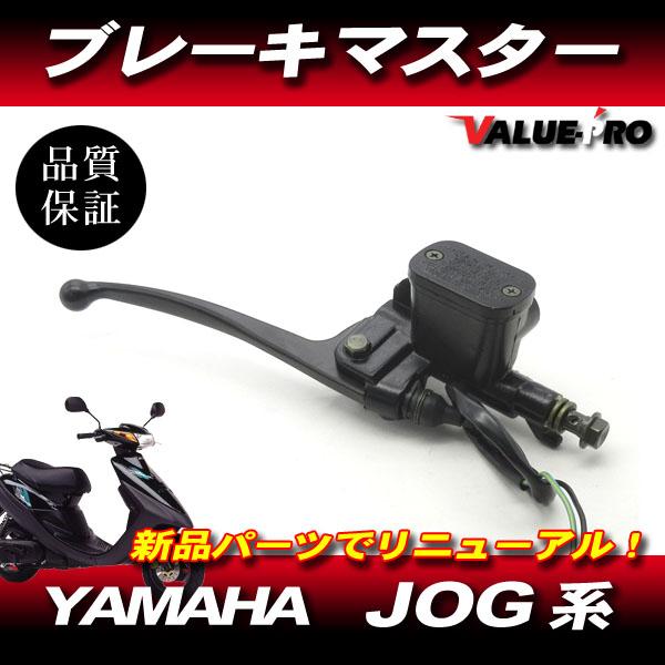 新品 ヤマハ純正互換フロント ブレーキマスターシリンダー/ ジョグ 系