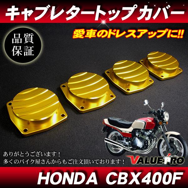 CBX400F CBX550F CBR400F アルミCNC キャブレター トップカバー