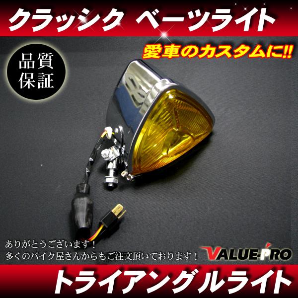 トライアングル ヘッドライト イエローレンズ クロームメッキ 新品 トライアングルヘッドライト 三角メッキ イエローレンズ◇汎用