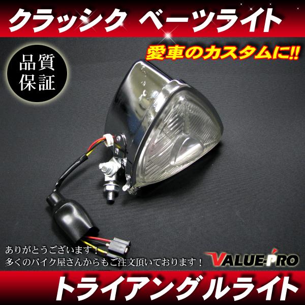 新品 トライアングルヘッドライト 三角メッキ クリアレンズ◇汎用