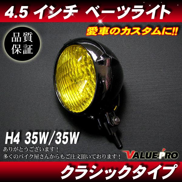 4.5インチ 新品ヘッドライト ビンテージ ブラック イエローレンズ