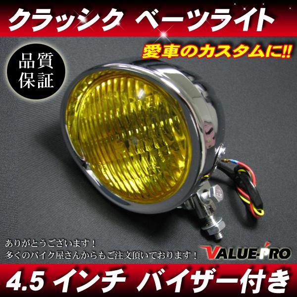 4.5インチ ヘッドライト バイザー付 メッキ イエローレンズ◆汎用ベーツ アメリカン ドラッグスター ビラーゴ バルカン