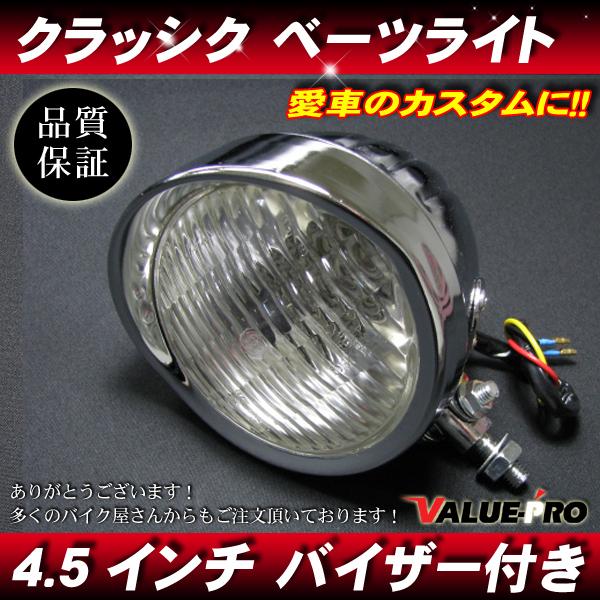 4.5インチ 新品ヘッドライト バイザー付 メッキ クリアレンズ◇汎用