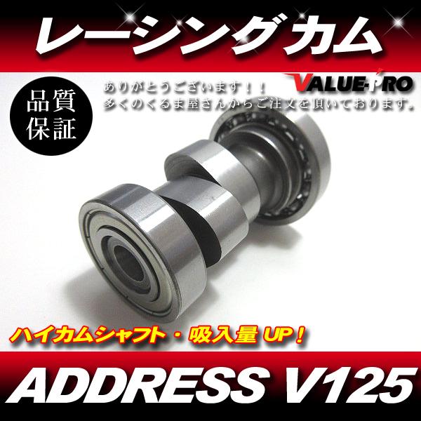 レーシングカムシャフト スポーツカム ハイカム パワーUP！ ◆アドレス V125 V125G V125SS全年式OK