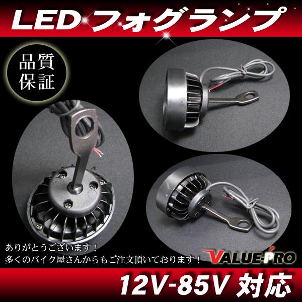 12V〜85V対応 LEDフォグランプ LED作業灯◇防水 汎用 設置かんたん