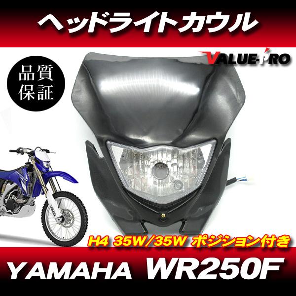 新品 ヘッドライトカウル ブラック WR250F互換 H4バルブ使用
