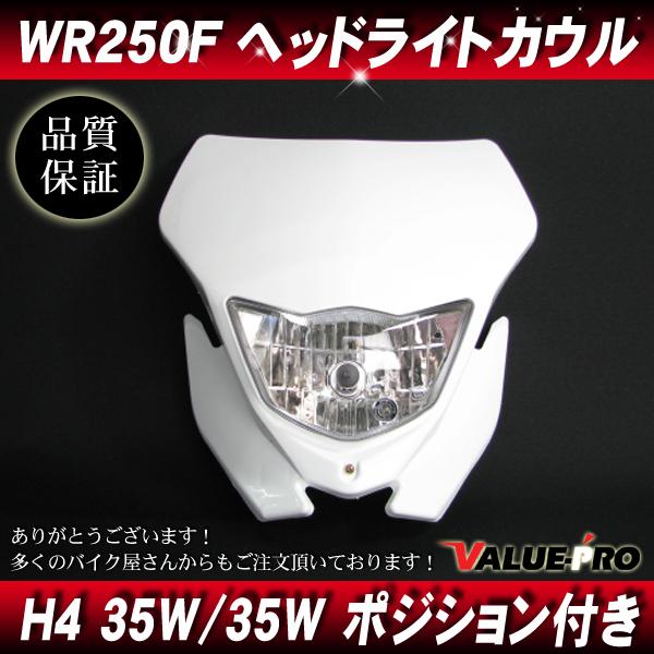WR250F互換タイプ 新品 フロントカウル ホワイト 白/H4 ヘッドライト