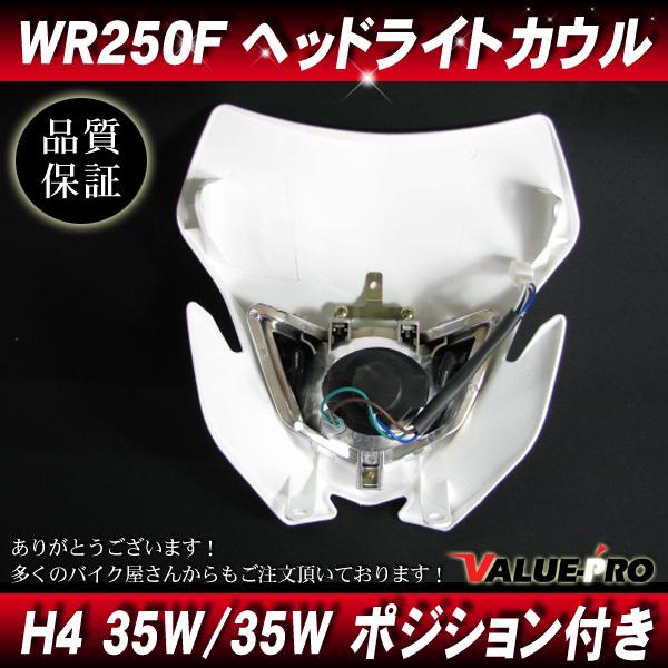 WR250F互換タイプ 新品 フロントカウル ホワイト 白/H4 ヘッドライト