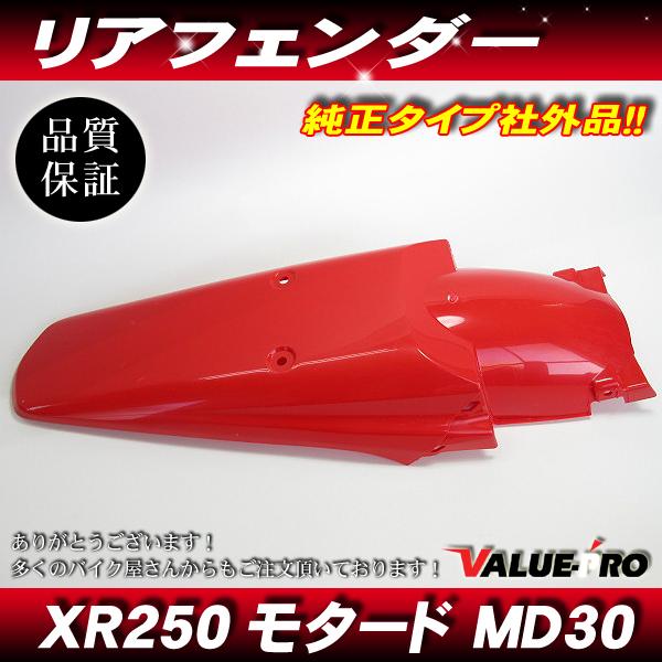 HONDA XR250 MD30 純正リヤフェンダー★値下げしました。 XR250R XR250モタード MD30 ホンダ 純正 タイプ リアフェンダー レッド