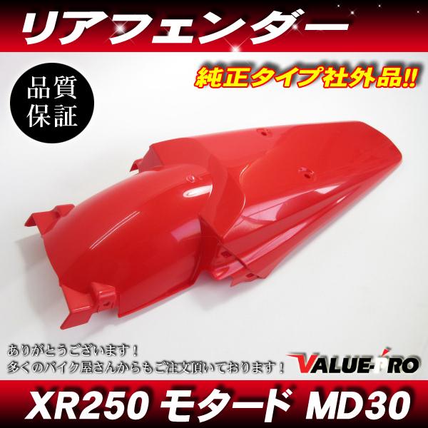 ホンダ XR250R XR250モタード MD30 純正タイプ リアフェンダー ホンダ XR250R XR250モタード MD30 純正タイプ リアフェンダー