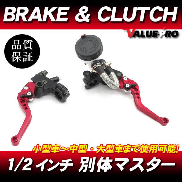 別体 ブレーキマスター＆クラッチ ブレーキレバー 赤 1/2インチ◇汎用