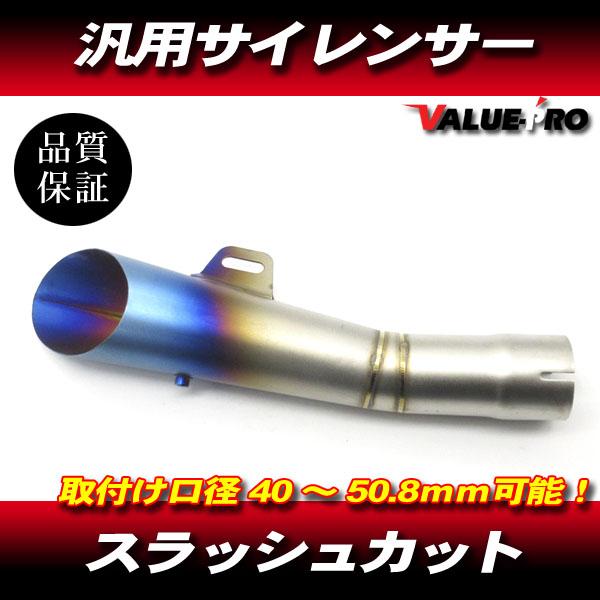 スラッシュカット サイレンサー マフラー チタンブルー50.8mm/ グラス