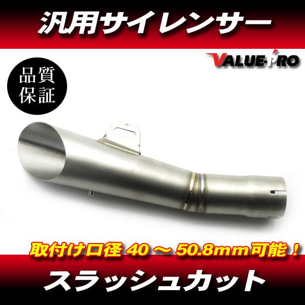スラッシュカットサイレンサー マフラー シルバー 50.8mm/ 50.8パイ