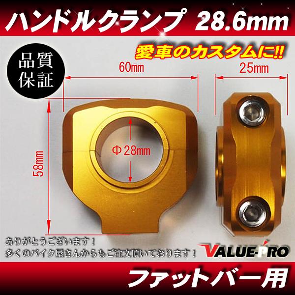 28.6mm ファットバー用 ハンドルクランプ ゴールド◇テーパー