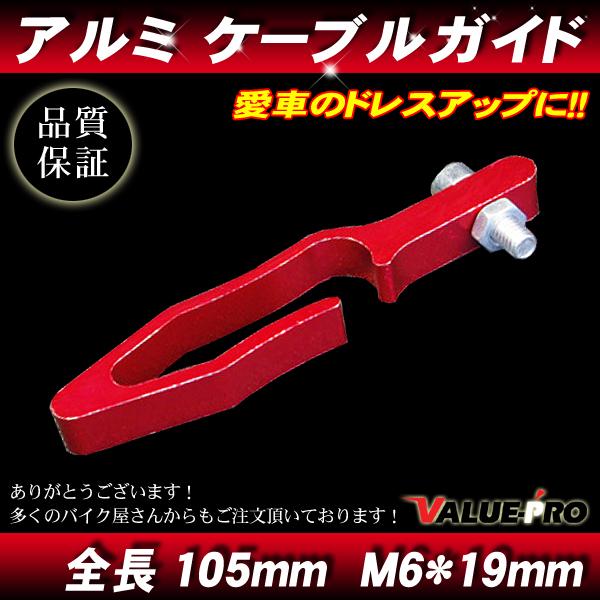 アルミ ケーブルガイド レッド 赤 RD/汎用 ワイヤーガイド ホースガイド ワイヤーホルダー