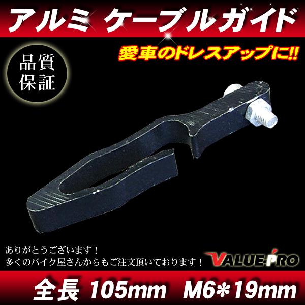 アルミ ケーブルガイド ブラック 黒 BK/汎用 ワイヤーガイド ホースガイド ワイヤーホルダー